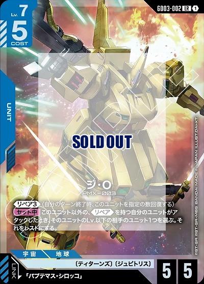 ジ・O 【GD03-002LR】